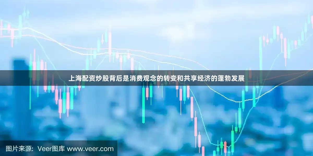上海配资炒股背后是消费观念的转变和共享经济的蓬勃发展