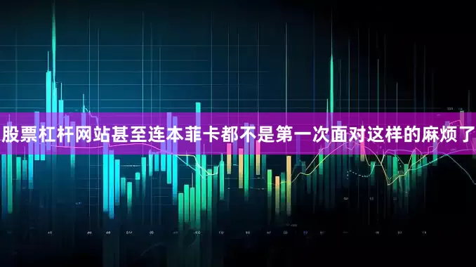 股票杠杆网站甚至连本菲卡都不是第一次面对这样的麻烦了