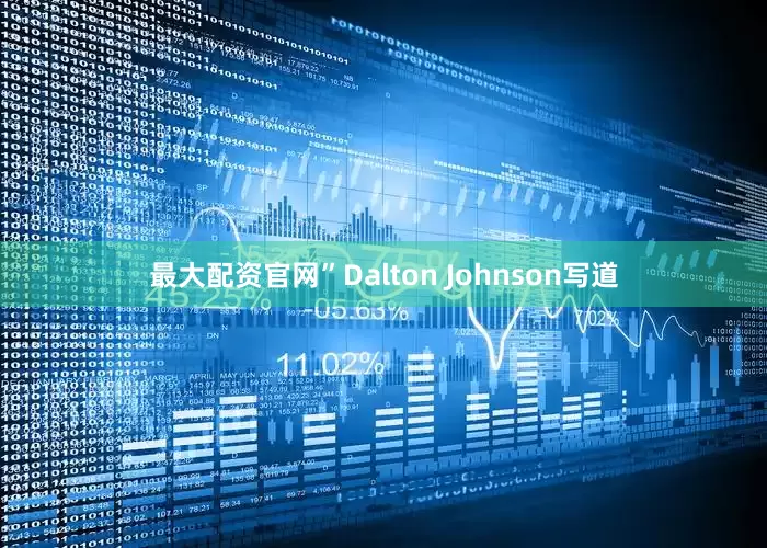 最大配资官网”Dalton Johnson写道