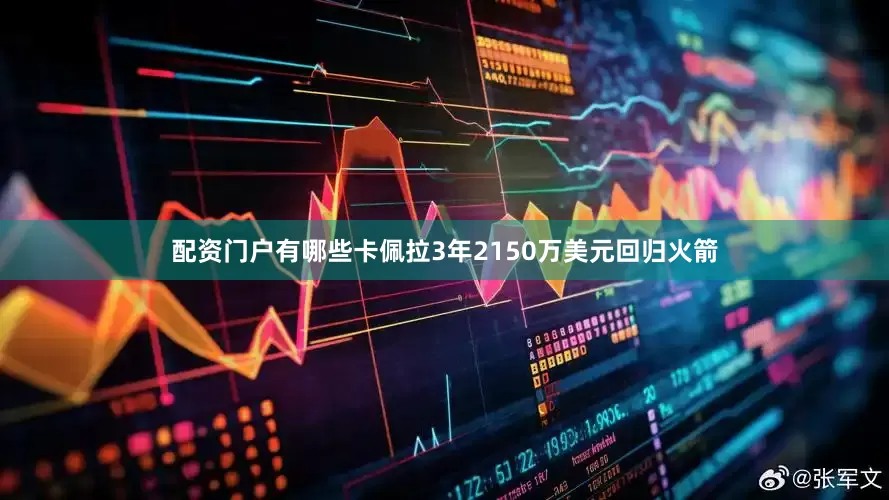 配资门户有哪些卡佩拉3年2150万美元回归火箭