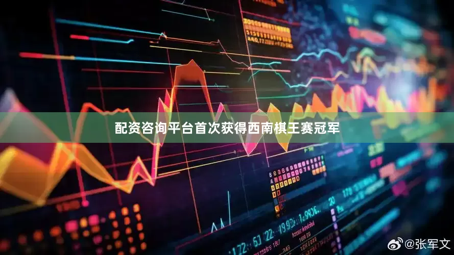 配资咨询平台首次获得西南棋王赛冠军