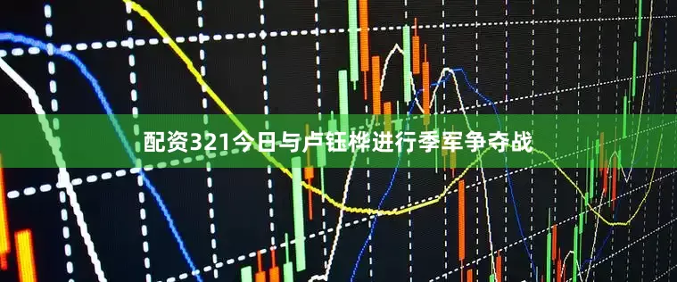 配资321今日与卢钰桦进行季军争夺战