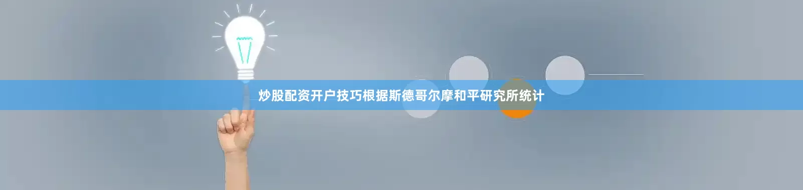 炒股配资开户技巧根据斯德哥尔摩和平研究所统计