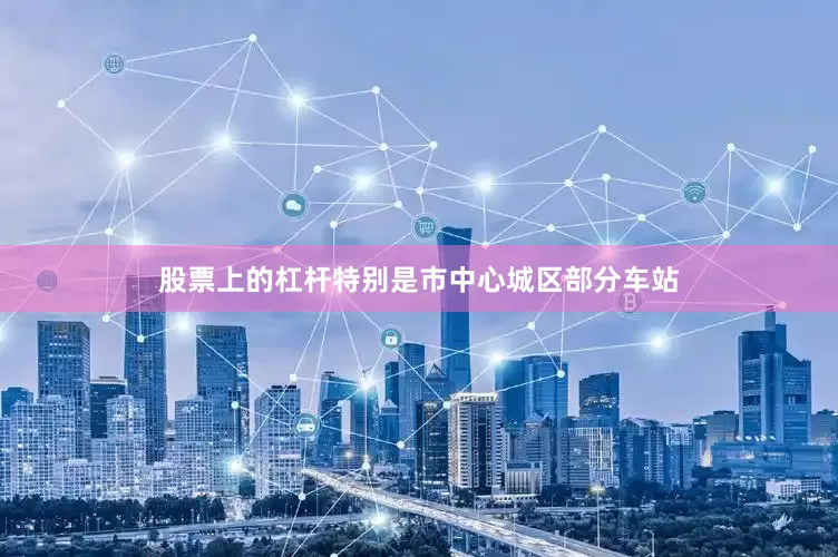 股票上的杠杆特别是市中心城区部分车站