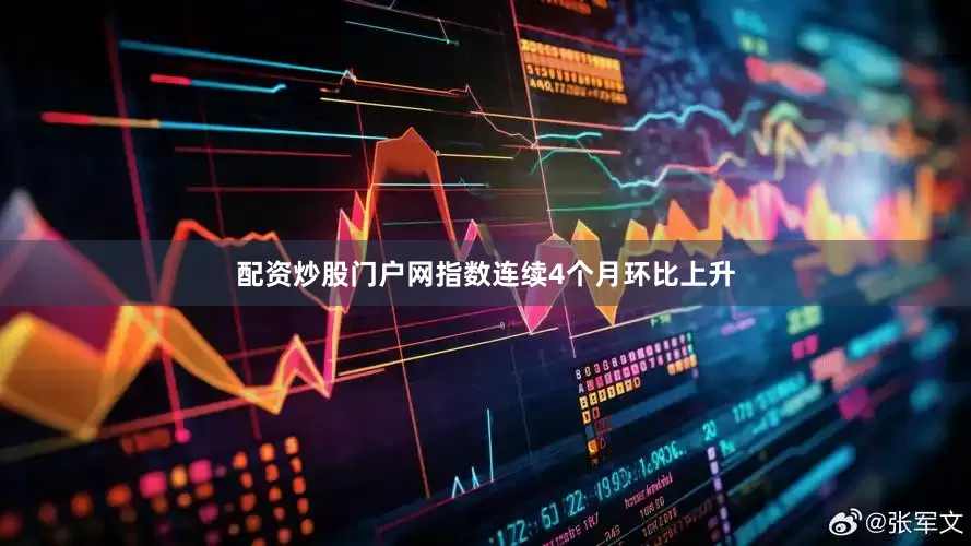配资炒股门户网指数连续4个月环比上升