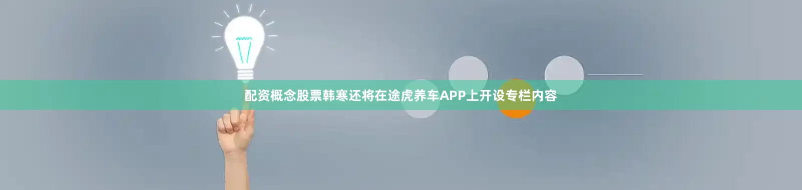 配资概念股票韩寒还将在途虎养车APP上开设专栏内容