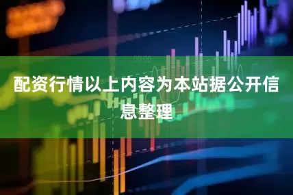 配资行情以上内容为本站据公开信息整理