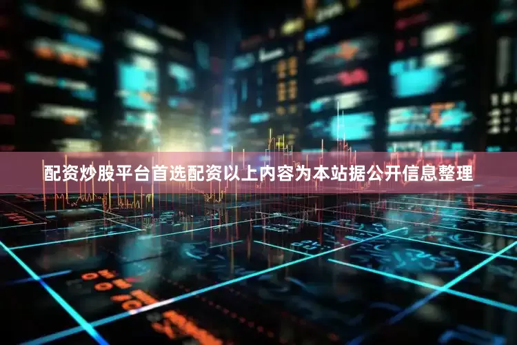 配资炒股平台首选配资以上内容为本站据公开信息整理