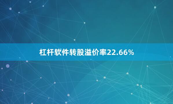 杠杆软件转股溢价率22.66%