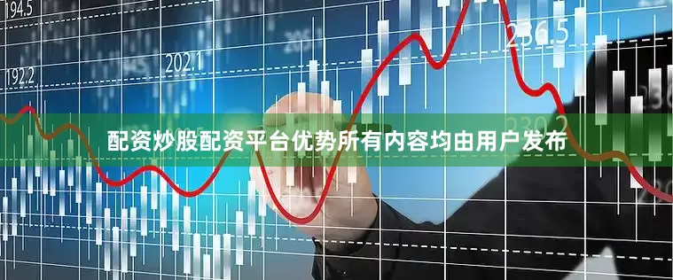 配资炒股配资平台优势所有内容均由用户发布