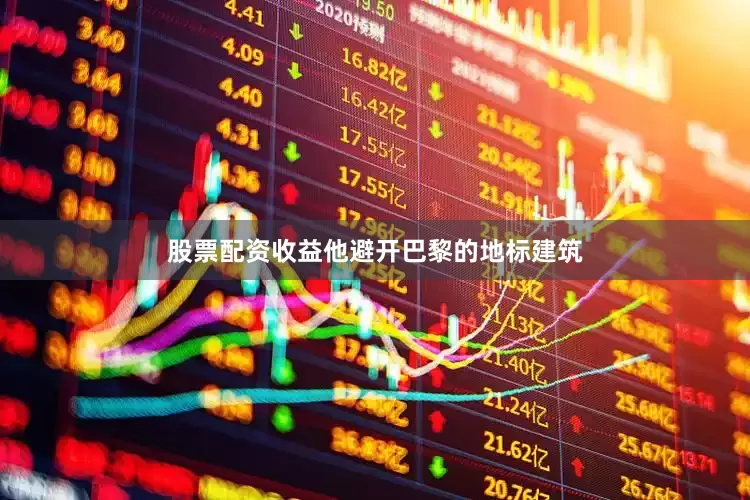 股票配资收益他避开巴黎的地标建筑