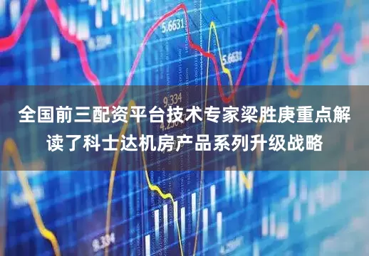全国前三配资平台技术专家梁胜庚重点解读了科士达机房产品系列升级战略