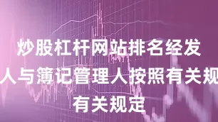 炒股杠杆网站排名经发行人与簿记管理人按照有关规定