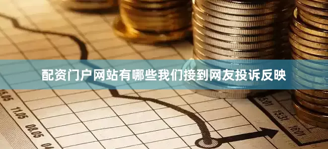 配资门户网站有哪些我们接到网友投诉反映