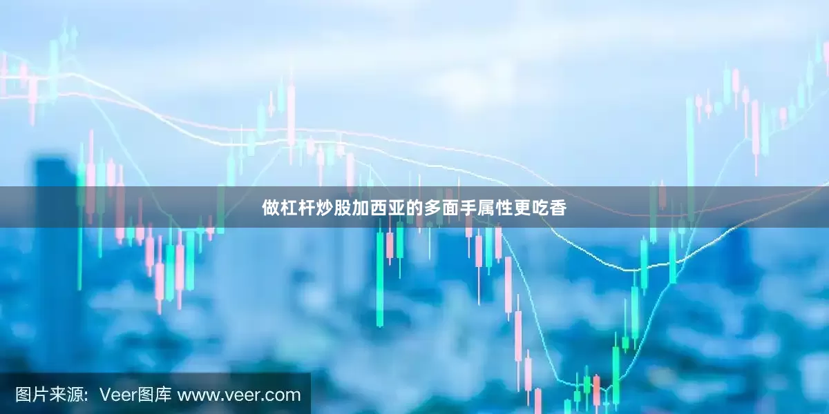 做杠杆炒股加西亚的多面手属性更吃香