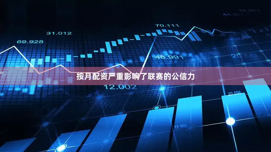 按月配资严重影响了联赛的公信力