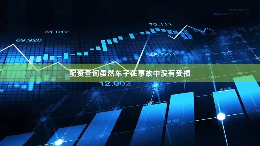 配资查询虽然车子在事故中没有受损