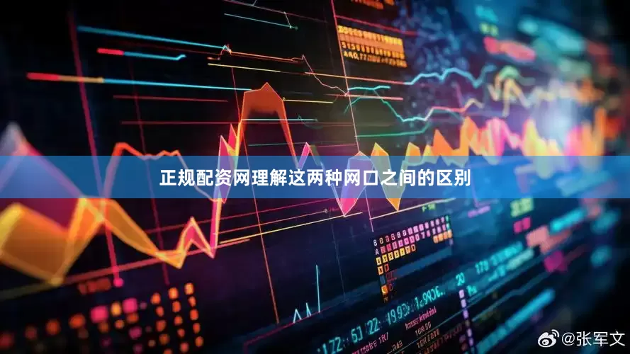 正规配资网理解这两种网口之间的区别