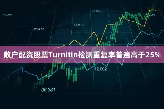 散户配资股票Turnitin检测重复率普遍高于25%