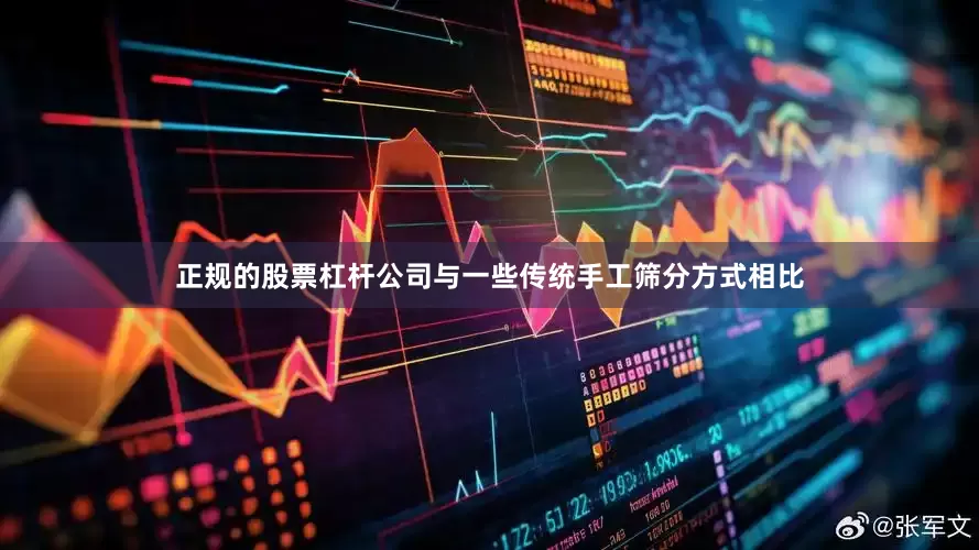 正规的股票杠杆公司与一些传统手工筛分方式相比