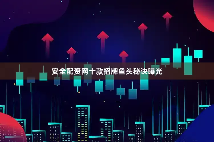安全配资网十款招牌鱼头秘诀曝光