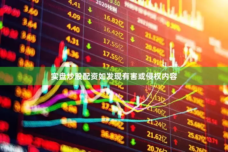 实盘炒股配资如发现有害或侵权内容