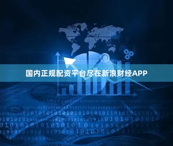 国内正规配资平台尽在新浪财经APP