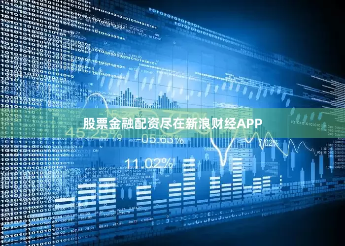 股票金融配资尽在新浪财经APP