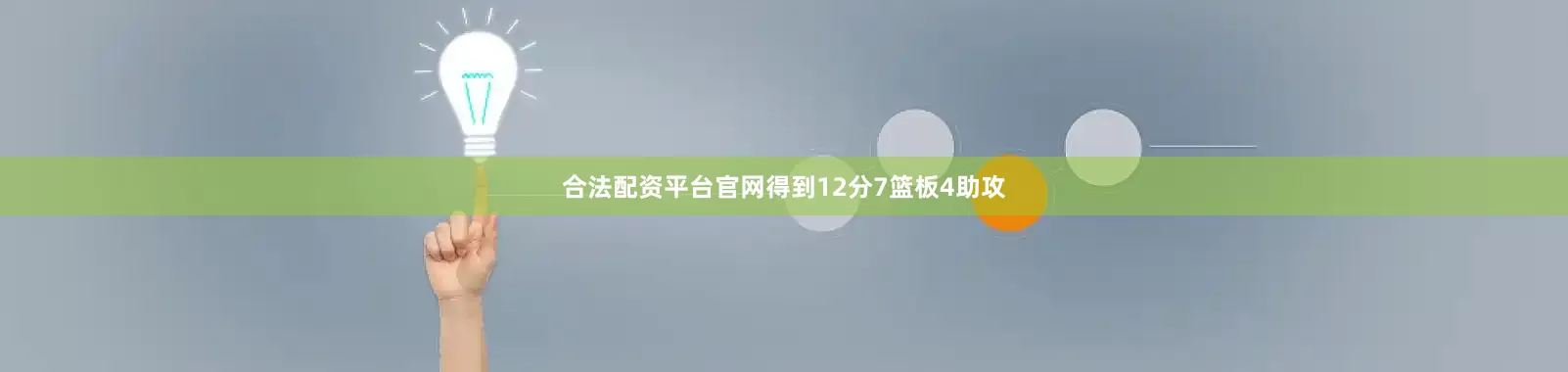 合法配资平台官网得到12分7篮板4助攻